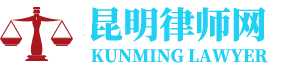 昆明市盘龙区律师网-24小时在线免费法律咨询